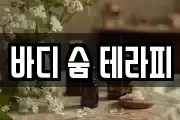 바디 숨 테라피