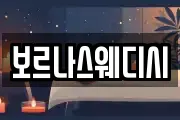 보르나스웨디시