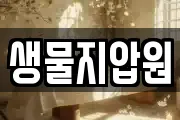 생물지압원