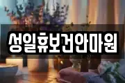 성일휴보건안마원