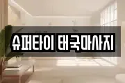슈퍼타이 태국마사지