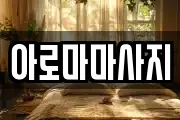 아로마마사지