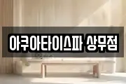 아쿠아타이스파 상무점