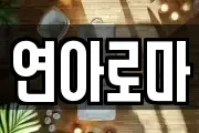 연아로마