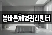 올바른체형관리센터