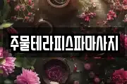 주물테라피스파마사지