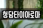 청담타이아로마