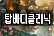 탑바디클리닉