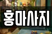 홍마사지