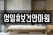 성일휴보건안마원