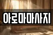 아로마마사지