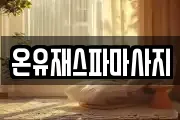 온유재스파마사지