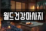 월드건강마사지