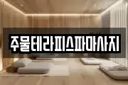 주물테라피스파마사지
