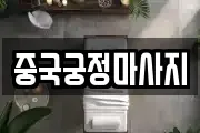 중국궁정마사지