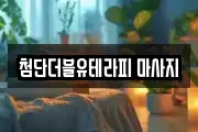 첨단더블유테라피 마사지