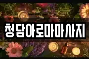 청담아로마마사지