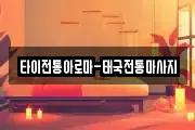 타이전통아로마-태국전통마사지