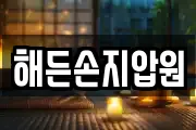 해든손지압원