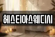 헤스티아스웨디시