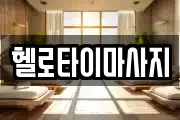 헬로타이마사지
