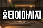 휴타이마사지