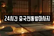24시간 중국전통발마사지