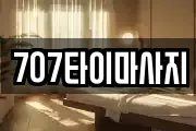 707타이마사지