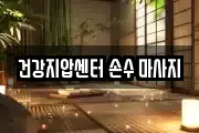 광주 마사지, 지압등 업체정보