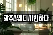 광주스웨디시반하다