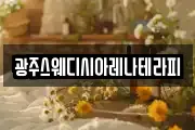 광주스웨디시아레나테라피