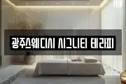 광주스웨디시 시그니티 테라피