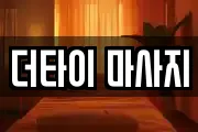 더타이 마사지