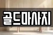 골드마사지