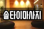 광주 광산구 도산동 마사지, 지압등 업체정보