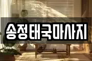 송정태국마사지