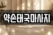 약손태국마사지