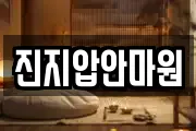 진지압안마원