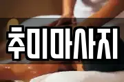추미마사지