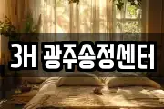 3H 광주송정센터