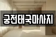 궁전태국마사지