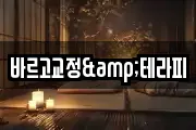 바르고교정&테라피