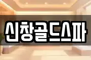 신창골드스파