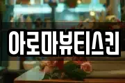 아로마뷰티스킨
