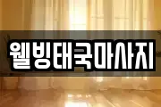 웰빙태국마사지