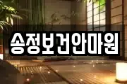 송정보건안마원