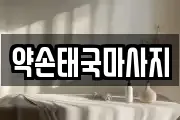약손태국마사지