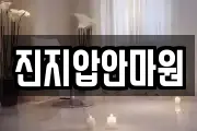 진지압안마원