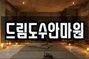 드림도수안마원
