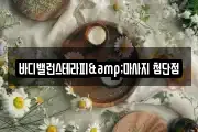 바디밸런스테라피&마사지 첨단점